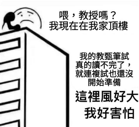 頂樓風很大 梗圖